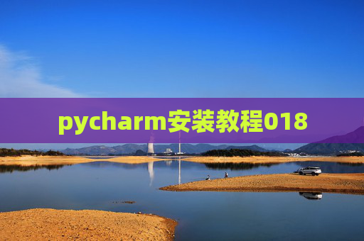pycharm安装教程018